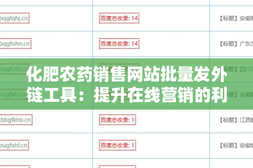 化肥农药销售网站批量发外链工具：提升在线营销的利器