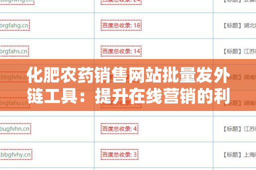 化肥农药销售网站批量发外链工具：提升在线营销的利器