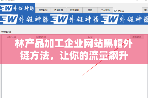 林产品加工企业网站黑帽外链方法，让你的流量飙升