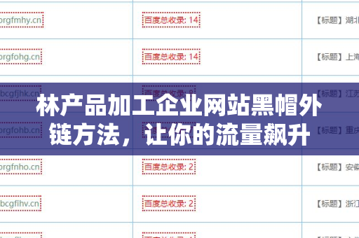 林产品加工企业网站黑帽外链方法，让你的流量飙升