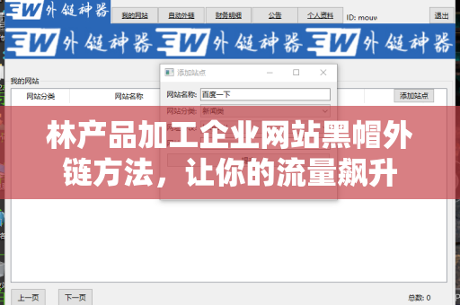 林产品加工企业网站黑帽外链方法，让你的流量飙升