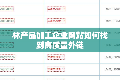 林产品加工企业网站如何找到高质量外链