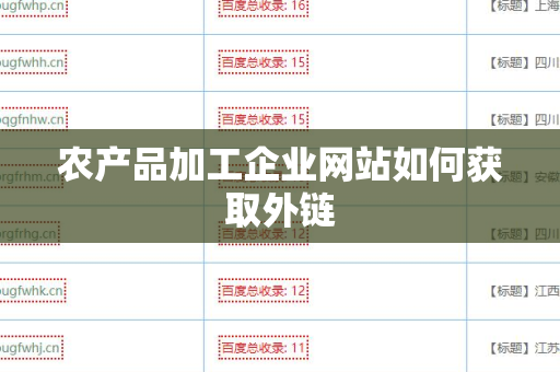 农产品加工企业网站如何获取外链