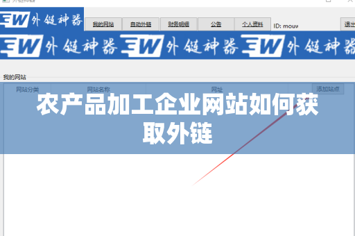 农产品加工企业网站如何获取外链