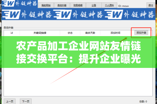 农产品加工企业网站友情链接交换平台：提升企业曝光度的利器