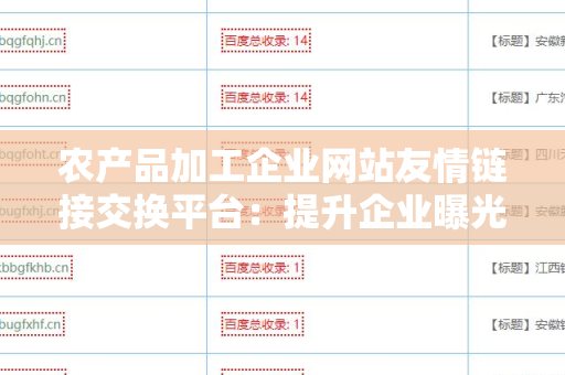 农产品加工企业网站友情链接交换平台：提升企业曝光度的利器