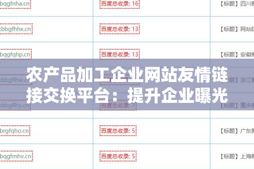 农产品加工企业网站友情链接交换平台：提升企业曝光度的利器