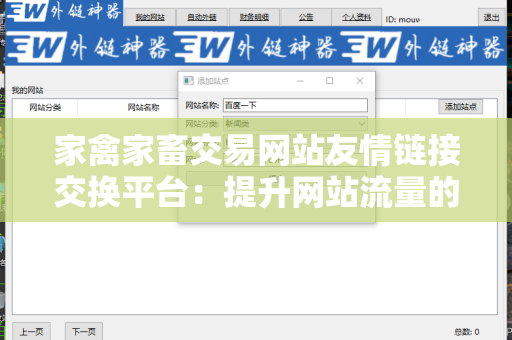 家禽家畜交易网站友情链接交换平台：提升网站流量的有效方式
