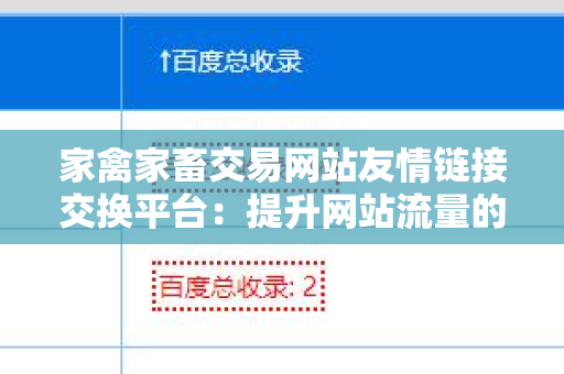 家禽家畜交易网站友情链接交换平台：提升网站流量的有效方式