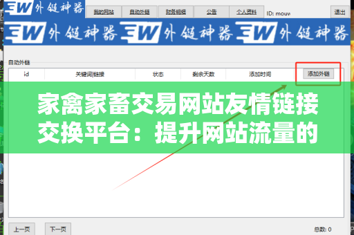 家禽家畜交易网站友情链接交换平台：提升网站流量的有效方式