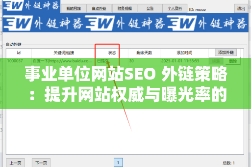 事业单位网站SEO 外链策略：提升网站权威与曝光率的有效手段
