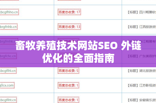 畜牧养殖技术网站SEO 外链优化的全面指南