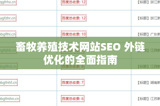 畜牧养殖技术网站SEO 外链优化的全面指南