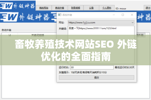 畜牧养殖技术网站SEO 外链优化的全面指南