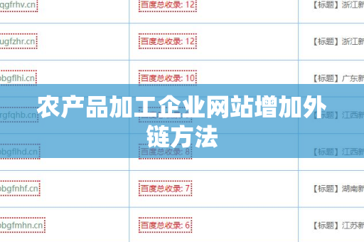 农产品加工企业网站增加外链方法
