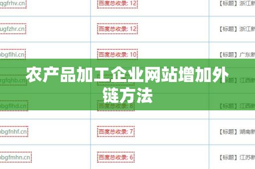 农产品加工企业网站增加外链方法