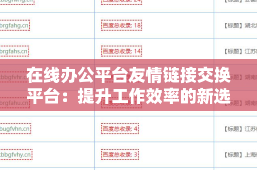 在线办公平台友情链接交换平台：提升工作效率的新选择