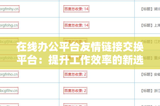 在线办公平台友情链接交换平台：提升工作效率的新选择