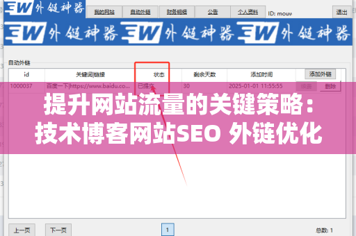 提升网站流量的关键策略：技术博客网站SEO 外链优化