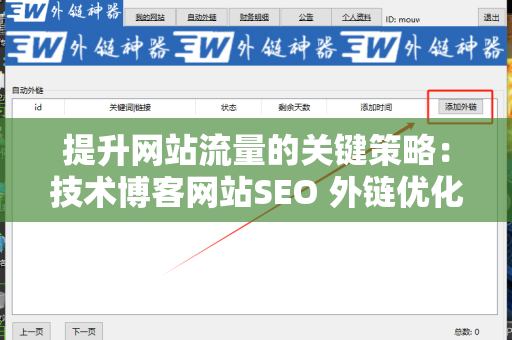 提升网站流量的关键策略：技术博客网站SEO 外链优化