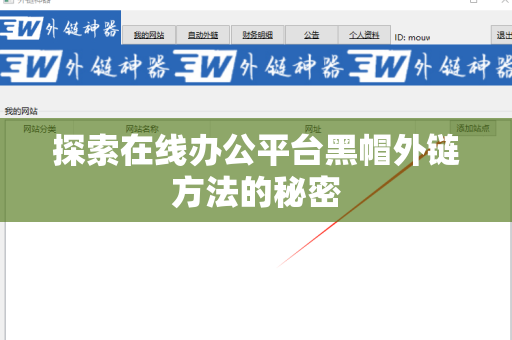 探索在线办公平台黑帽外链方法的秘密