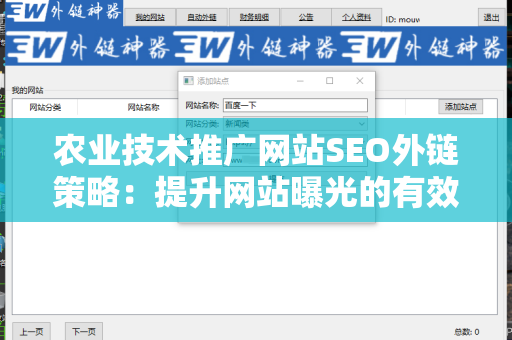 农业技术推广网站SEO外链策略：提升网站曝光的有效方法