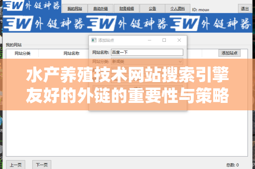 水产养殖技术网站搜索引擎友好的外链的重要性与策略