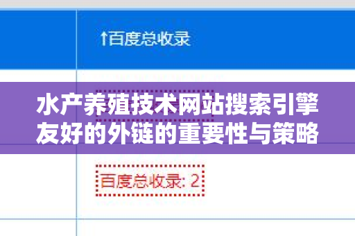 水产养殖技术网站搜索引擎友好的外链的重要性与策略