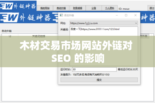 木材交易市场网站外链对 SEO 的影响