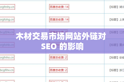 木材交易市场网站外链对 SEO 的影响
