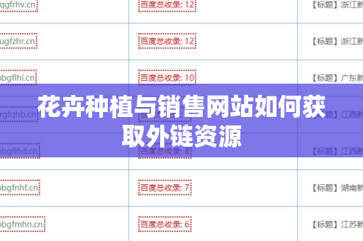 花卉种植与销售网站如何获取外链资源