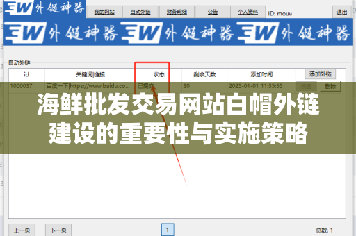 海鲜批发交易网站白帽外链建设的重要性与实施策略