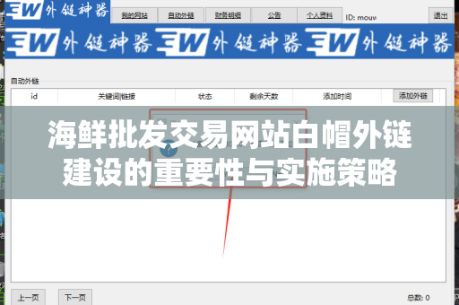 海鲜批发交易网站白帽外链建设的重要性与实施策略