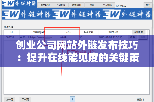 创业公司网站外链发布技巧：提升在线能见度的关键策略