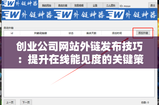创业公司网站外链发布技巧：提升在线能见度的关键策略