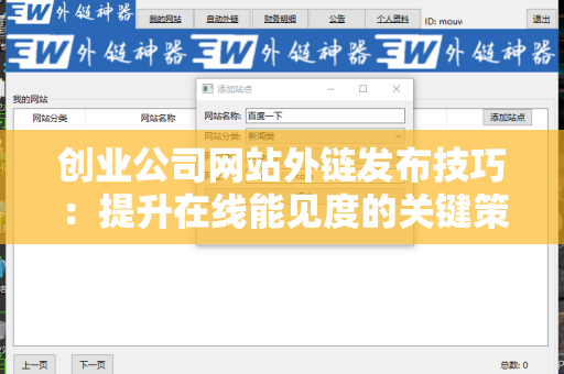 创业公司网站外链发布技巧：提升在线能见度的关键策略