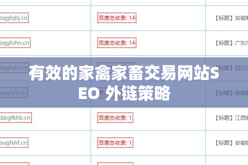 有效的家禽家畜交易网站SEO 外链策略