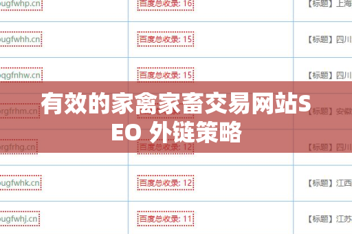有效的家禽家畜交易网站SEO 外链策略