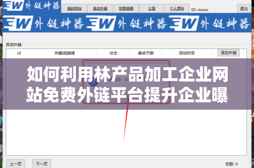 如何利用林产品加工企业网站免费外链平台提升企业曝光率