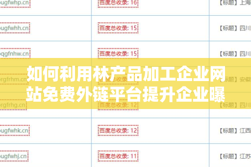 如何利用林产品加工企业网站免费外链平台提升企业曝光率