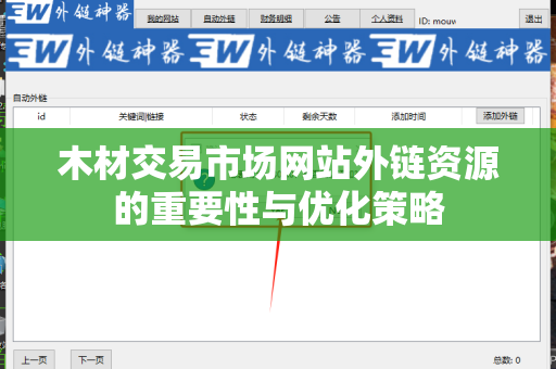 木材交易市场网站外链资源的重要性与优化策略