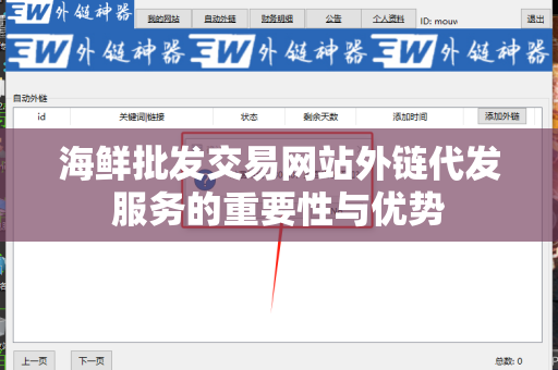海鲜批发交易网站外链代发服务的重要性与优势