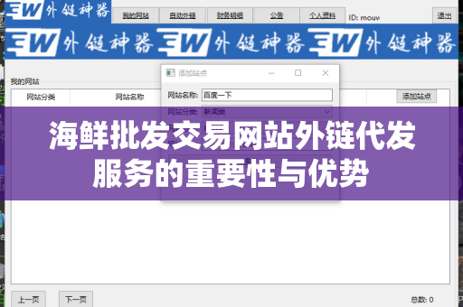 海鲜批发交易网站外链代发服务的重要性与优势