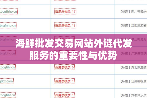 海鲜批发交易网站外链代发服务的重要性与优势
