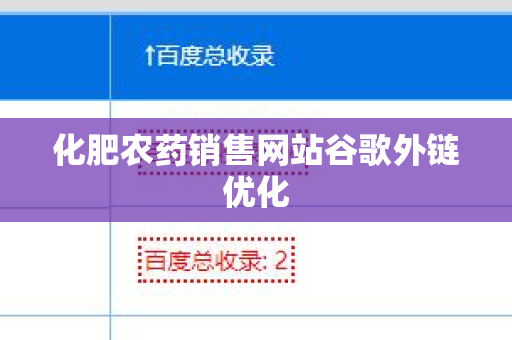 化肥农药销售网站谷歌外链优化