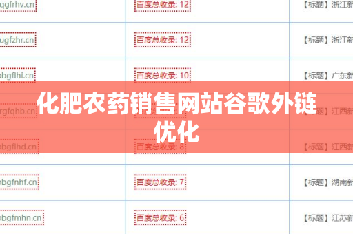 化肥农药销售网站谷歌外链优化