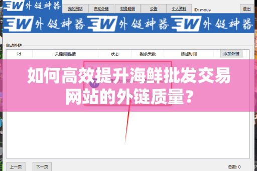 如何高效提升海鲜批发交易网站的外链质量？