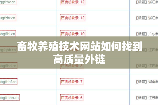 畜牧养殖技术网站如何找到高质量外链
