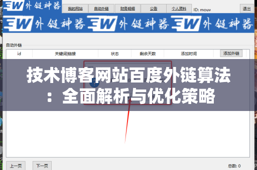 技术博客网站百度外链算法：全面解析与优化策略