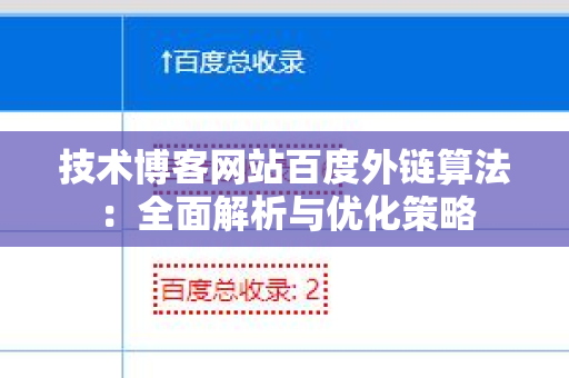 技术博客网站百度外链算法：全面解析与优化策略